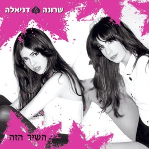 Image for 'השיר הזה'