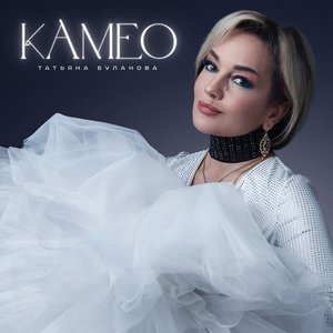 Image for 'Камео'