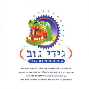 'שירים מלילה גוב (חלק א)' için resim