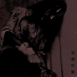 Image for '始离终断'