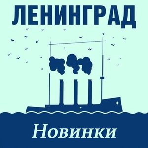 Изображение для 'Новинки'