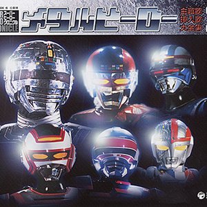 Image for 'メタルヒーロー 主題歌・挿入歌大全集I'