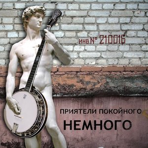 Image for 'Немного'