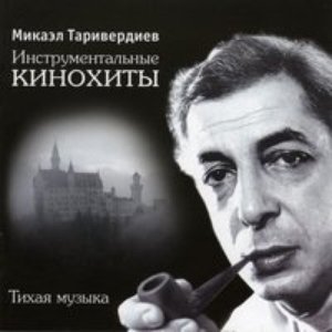 Изображение для 'Инструментальные кинохиты, тихая музыка'