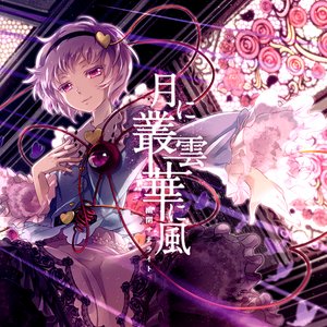 Image for '月に叢雲華に風'