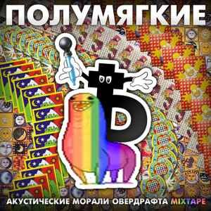 Image for 'Акустические Морали Овердрафта [Mixtape]'