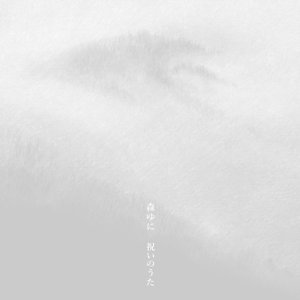 Image for '祝いのうた'