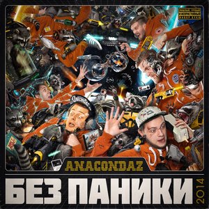 Image for 'Без паники'