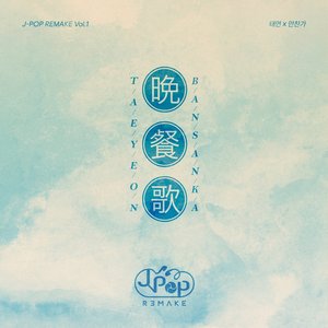 Image for 'J-POP REMAKE Vol.1'