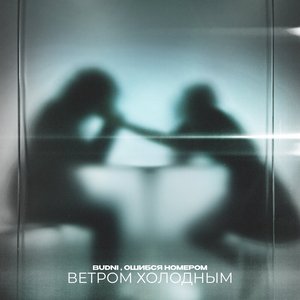 Image for 'Ветром холодным'