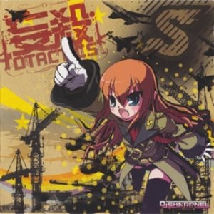 '妄殺オタクティクス' için resim