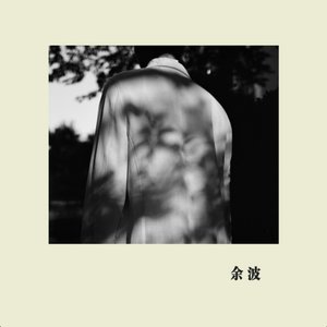 Image for '餘波'