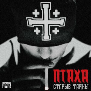 “Старые Тайны”的封面