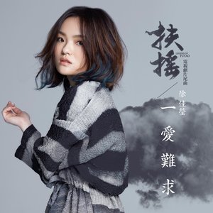 Imagem de '一愛難求 (電視劇《扶搖》片尾曲)'