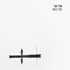 Image for 'שפל וגאות'