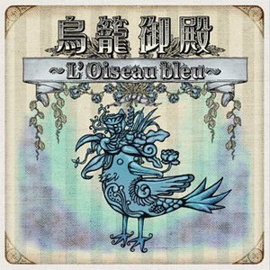 Bild för '鳥籠御殿~L’Oiseau bleu~'