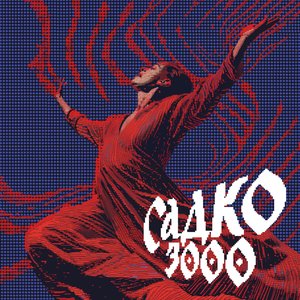 Image pour 'Садко 3000'