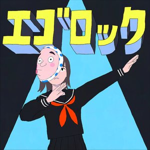 Image for 'エゴロック (long ver.)'