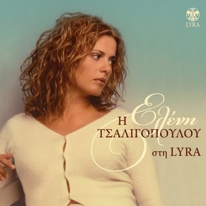 Изображение для 'I Eleni Tsaligopoulou Sti Lyra'