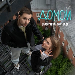 Imagem de 'Верни меня домой'