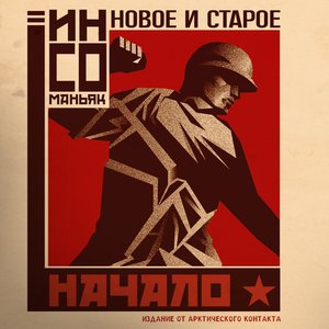 Image for 'новое и старое начало'