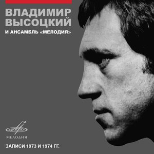 “Владимир Высоцкий и ансамбль "Мелодия"”的封面