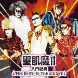 Imagem de '聖飢魔II 入門教典 ～THE BEST OF THE WORST～ [Disc 1]'