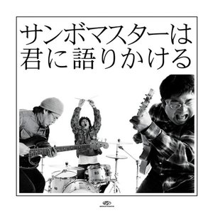 “サンボマスターは君に語りかける”的封面