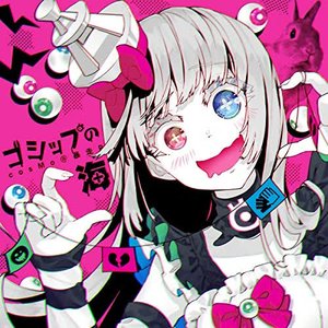 Image pour 'ゴシップの海'
