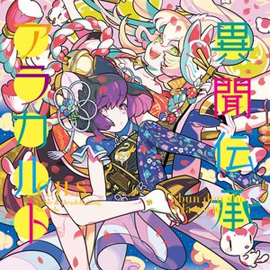 “異聞伝承アラカルト”的封面