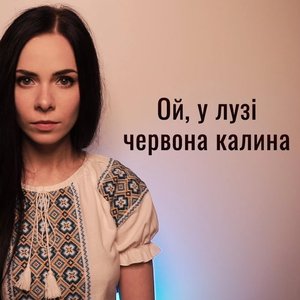 Image for 'Ой у лузі червона калина (A cappella)'