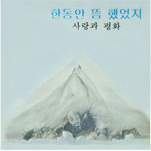 '한동안 뜸했었지' için resim