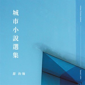 “城市小說選集”的封面