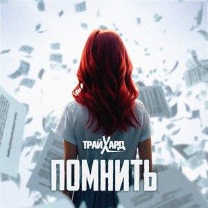Image for 'Помнить'