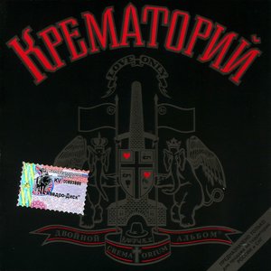 Крематория. Крематорий обложки альбомов. Крематорий мы живем для того чтобы. Группа крематорий 1988. Крематорий обложки альбомов.