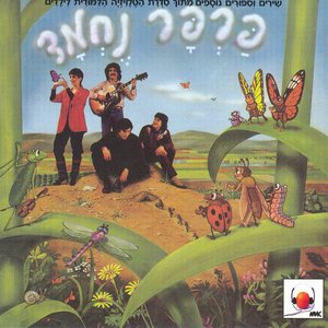 Image for 'פרפר נחמד'