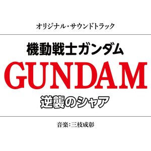Изображение для '機動戦士ガンダム 逆襲のシャア オリジナル・サウンドトラック'