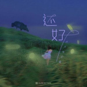 Image for '还好'