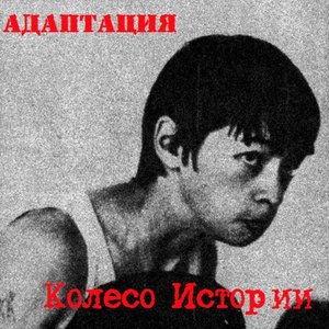 “Колесо истории”的封面