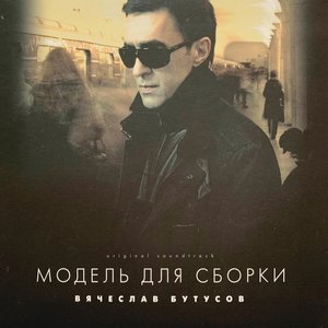 Image for 'Модель Для Сборки'