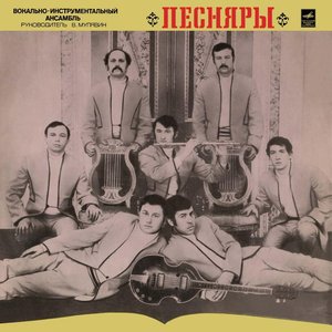 Immagine per 'Песняры'