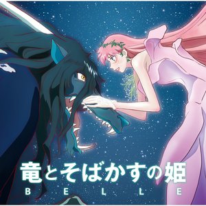 “「竜とそばかすの姫」オリジナル・サウンドトラック”的封面