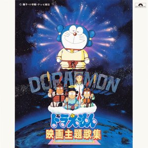 Zdjęcia dla 'ドラえもん映画主題歌集'