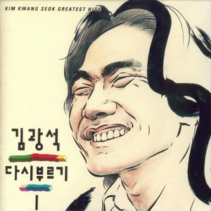 “김광석 다시 부르기 I”的封面