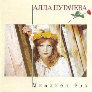 “Миллион роз”的封面