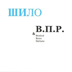 Image for 'Шило'