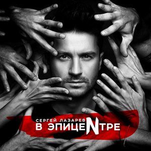 Image for 'В эпицентре'