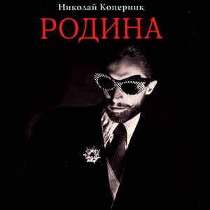 Image for 'Родина'