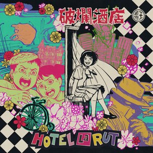 “Hotel La Rut (破爛酒店)”的封面