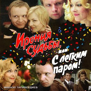 Image for 'Ирония Судьбы или С Легким Паром'